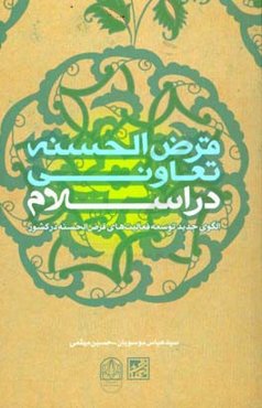 قرض‌الحسنه تعاونی در اسلام: الگوی جدید توسعه فعالیت‌های قرض‌الحسنه در کشور