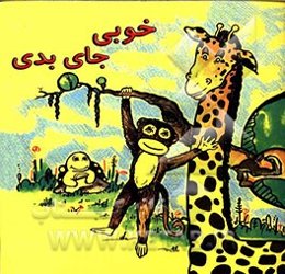 خوبی جای بدی