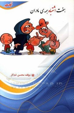 هفت اشتباه همه‌ی مادران