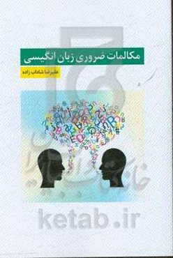 مکالمات ضروری زبان انگلیسی