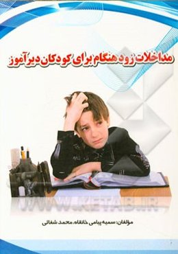 مداخله زودهنگام برای کودکان دیرآموز