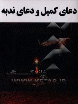 دعای کمیل و دعای ندبه