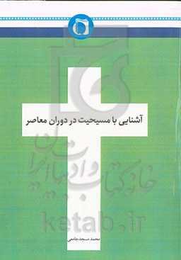 آشنایی با مسیحیت در دوران معاصر