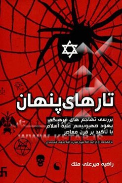 تارهای پنهان: بررسی تهاجم‌های فرهنگی یهود صهیونیسم علیه اسلام با تاکید بر قرن معاصر