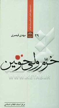 خرم، ولی خونین