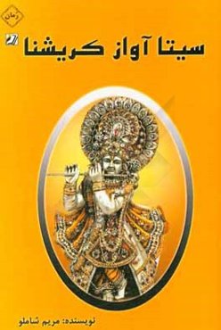 سیتا آواز کریشنا