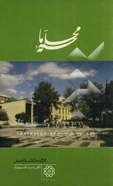 محله‌ی ما: باغ فیض: نگاهی به مردم، اقلیم و فرهنگ