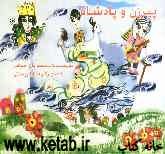 پیرزن و پادشاه