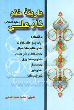طریقه ختم نادعلی کبیر، به انضمام: آیات اسم اعظم خدایتعالی، دعای عظیم هفت هیکل، دعای وسعت رزق، دعای سفر، دعای نور، ذکر ایام هفته