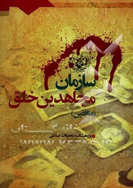 سازمان مجاهدین خلق (منافقین)