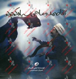 آقاصمد و ماهی سیاه کوچولو