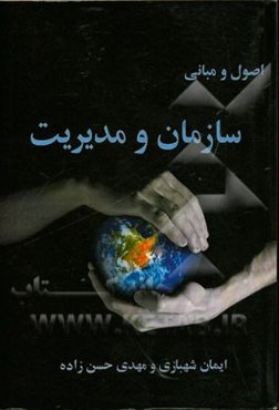 اصول و مبانی سازمان و مدیریت