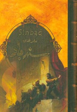 سفرهای سندباد: داستانی از هزار و یک‌شب