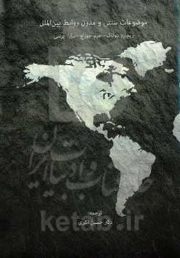 موضوعات سنتی و مدرن روابط بین‌الملل