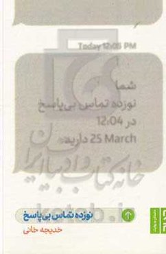 نوزده تماس بی‌پاسخ