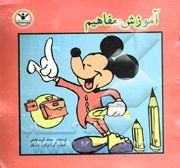 آموزش مفاهیم