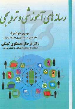 رسانه‌های آموزشی و ترویجی