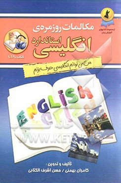 مکالمات روزمره‌ی انگلیسی استاندارد