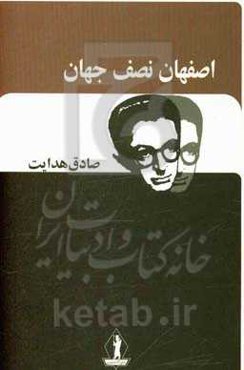 اصفهان نصف جهان