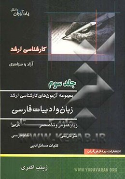 مجموعه آزمون‌های کارشناسی ارشد زبان و ادبیات فارسی