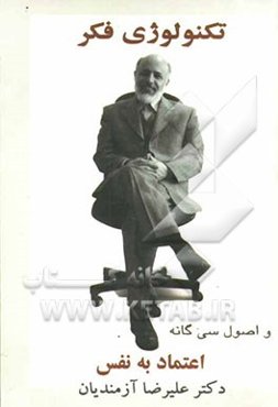 تکنولوژی فکر و اصول سی‌گانه اعتماد به نفس