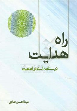 راه هدایت: درسنامه‌ای در امامت