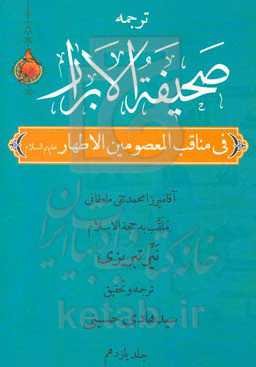 صحیفه الابرار در مناقب معصومین اطهار (ع) (جزء پنجم از قسم دوم)