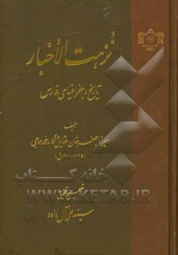 نزهت الاخبار: تاریخ و جغرافیای فارس
