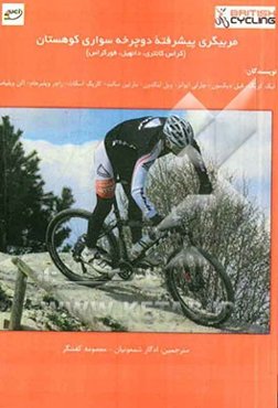 مربیگری پیشرفته دوچرخه‌سواری کوهستان