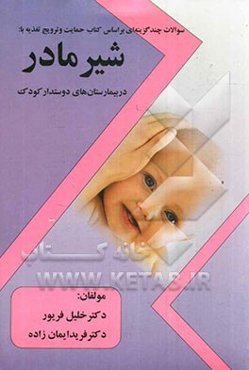 سوالات چندگزینه‌ای بر اساس کتاب: حمایت و ترویج تغذیه با شیر مادر در بیمارستان‌های دوست‌دار کودک