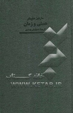 هستی و زمان