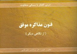 فنون مذاکره موفق (از نگاهی دیگر)