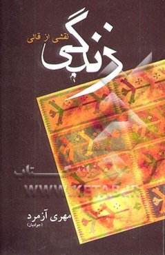 نقشی از قالی زندگی