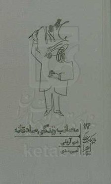 مصائب زندگی صادقانه: چطور به همه، به‌ویژه به خودمان دروغ می‌گوییم