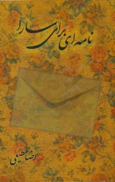 نامه‌ای برای سارا