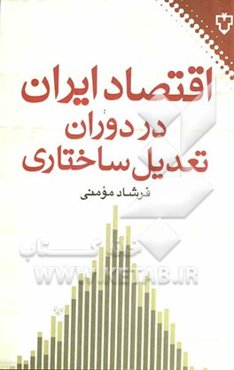 اقتصاد ایران در دوران تعدیل ساختاری