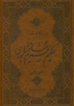 رباعیات حکیم عمر خیام نیشابوری