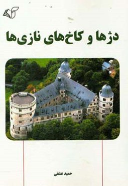 دژها و کاخ‌های نازی‌ها