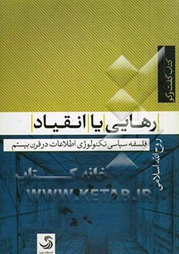 رهایی یا انقیاد: فلسفه سیاسی تکنولوژی اطلاعات در قرن بیستم