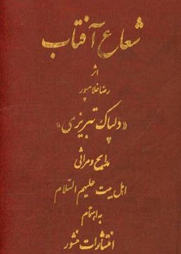 دیوان شعاع آفتاب