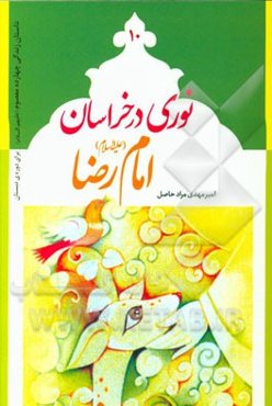 نوری در خراسان: امام رضا (ع)