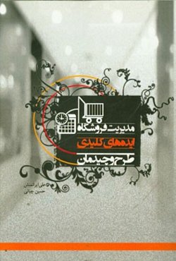 مدیریت فروشگاه: ایده‌های کلیدی طرح و چیدمان