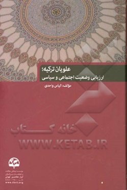 علویان ترکیه: ارزیابی وضعیت اجتماعی و سیاسی