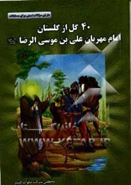 چهل گل گلستان امام مهربان، علی‌بن موسی‌الرضا (ع)