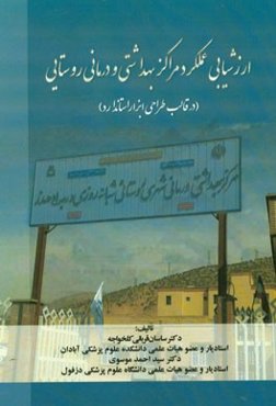ارزشیابی عملکرد مراکز بهداشتی و درمانی روستایی (در قالب طراحی ابزار استاندارد)