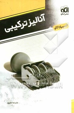 آموزش کامل آنالیز ترکیبی: قابل استفاده دانش‌آموزان داوطلبان کنکور دانشگاهها و المپیاد