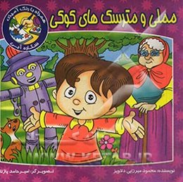 مملی و مترسک‌های کوکی