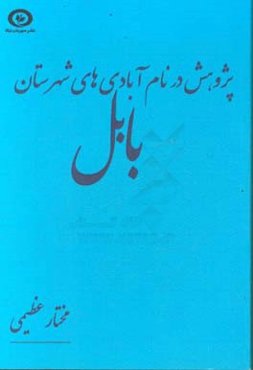 پژوهش در نام آبادی‌های شهرستان بابل