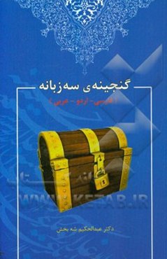 گنجینه سه زبانه (فارسی - اردو - عربی)