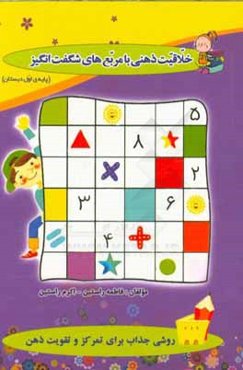 خلاقیت ذهنی با مربع‌های شگفت‌انگیز پایه‌ی اول دبستان محتوای کتاب شامل: تمرینات متنوع دروس در قالب، مربع‌های شگفت‌انگیز ریاضی، فارسی، علوم، ...